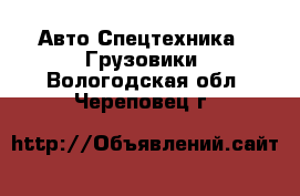 Авто Спецтехника - Грузовики. Вологодская обл.,Череповец г.